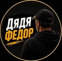Дядя Федор — отзывы и рейтинг