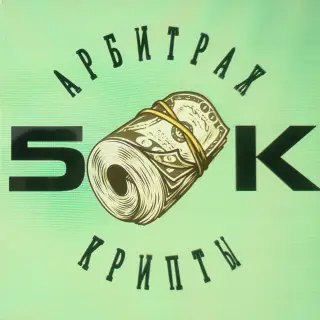 5K Криптоарбитраж — отзывы и рейтинг