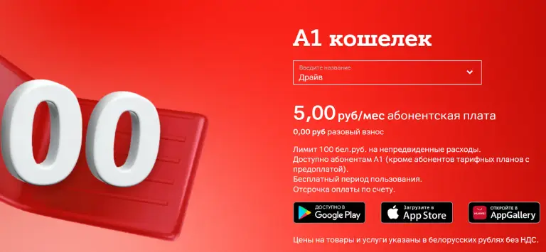 а1 кошелек как пользоваться