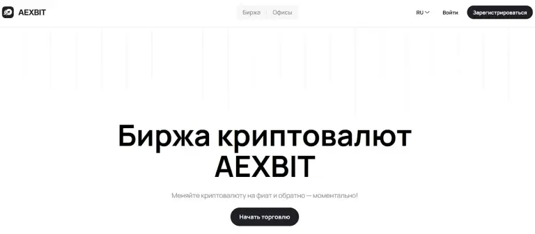 aexbit биржа отзывы