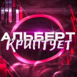 Альберт Криптует Альберт Криптует — отзывы и рейтинг