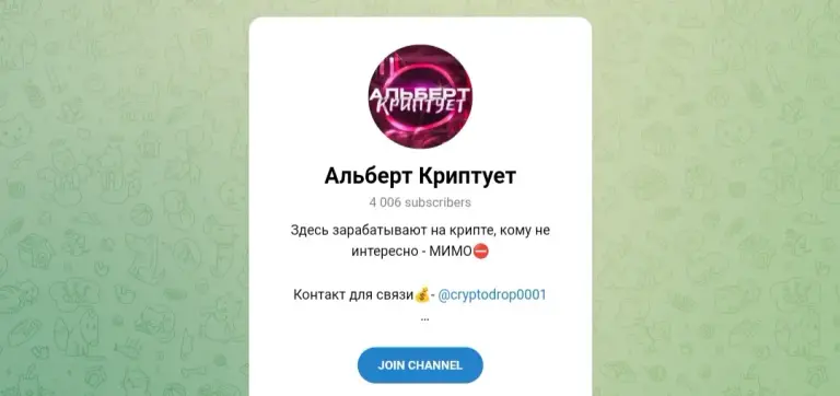 альберт криптует