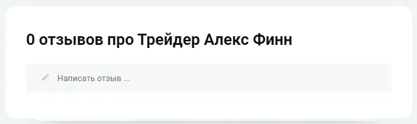 алекс финн трейдер