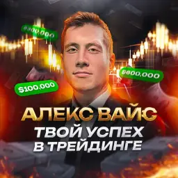 Алекс Вайс | Твой Успех в Трейдинге — отзывы и рейтинг