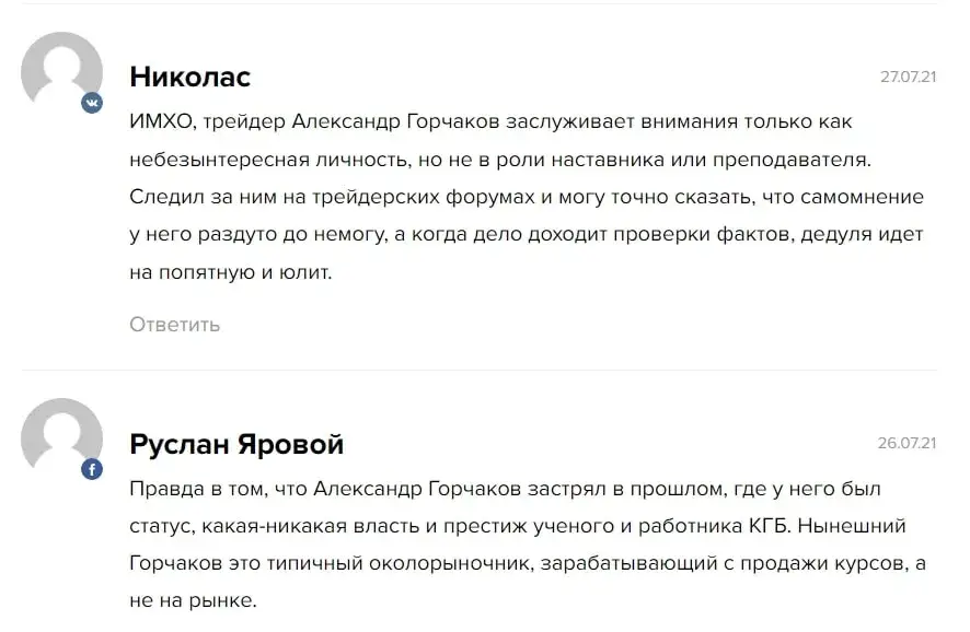 Александр Горчаков отзывы