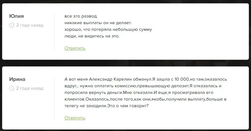 александр карелин отзывы