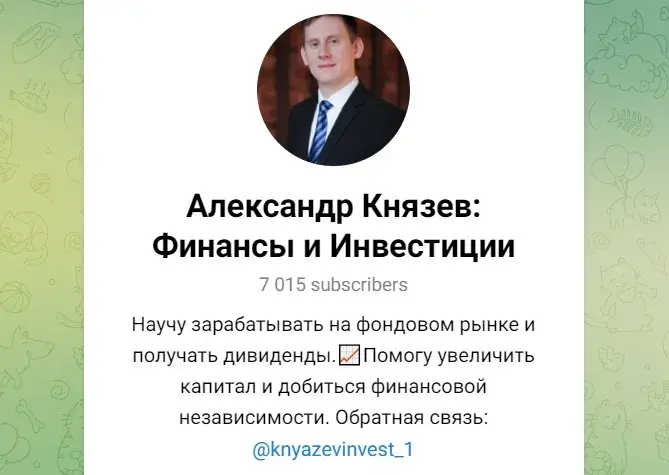 александр князев инвестор