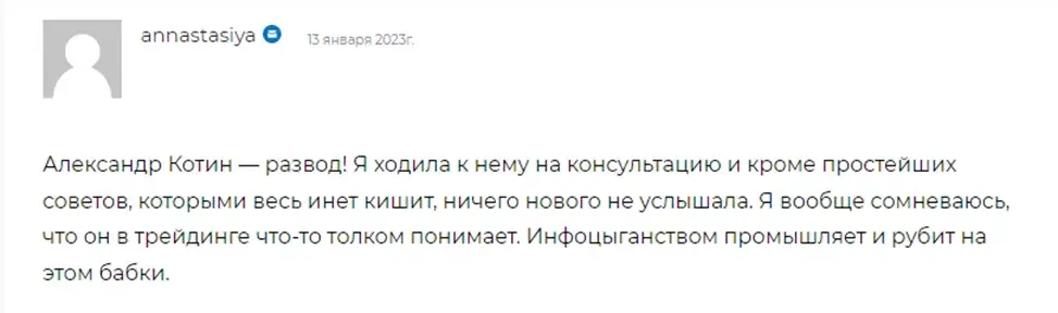 Александр Котин отзывы