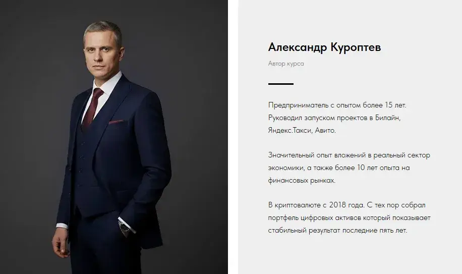 александр куроптев отзывы