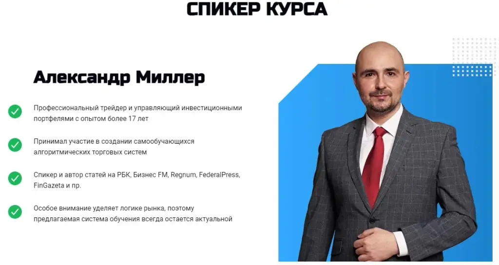 Спикер курса Александр Миллер