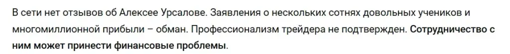 алексей урсалов отзывы