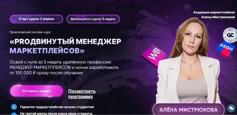 алена мистрюкова отзывы об обучении реальные