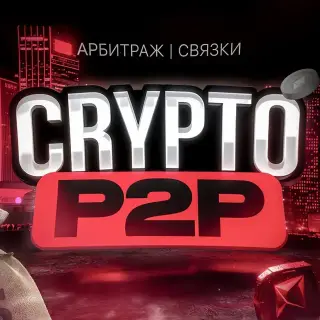 Alex CriptoP2P — отзывы и рейтинг