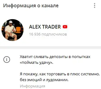 alex trader телеграмм канал