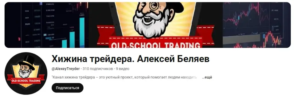 алексей беляев трейдинг