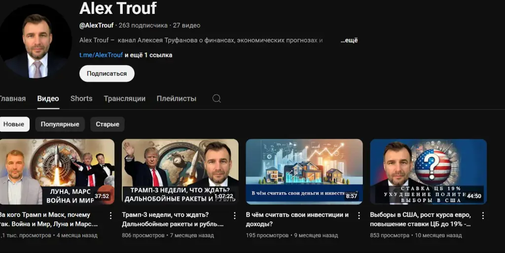 Алексей Труфанов инвестиции бизнес экономика