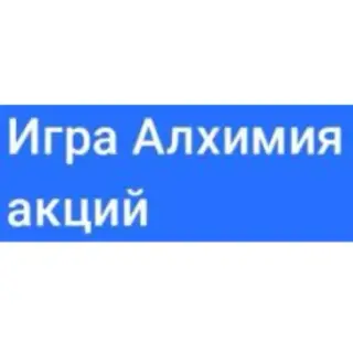 Алхимия Акций — отзывы и рейтинг