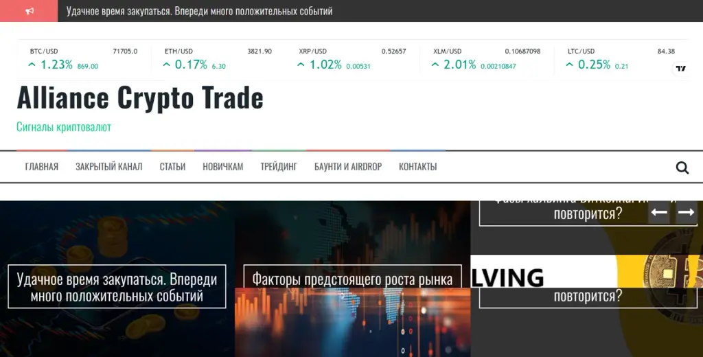 Alliance Crypto Trade отзывы