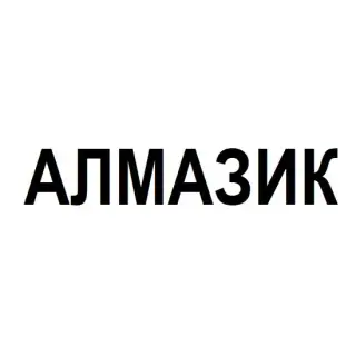 Алмазик — отзывы и рейтинг