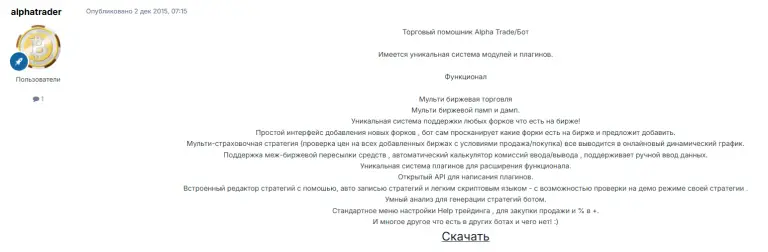 alphatrade бот для трейдинга отзывы