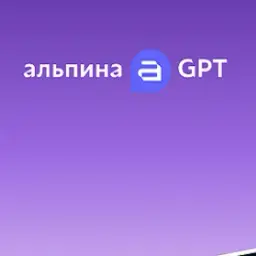 AlpinaGPT — отзывы и рейтинг