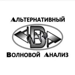 Альтернативный Волновой Анализ — отзывы и рейтинг