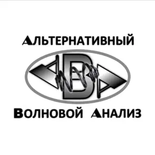 Альтернативный Волновой Анализ — отзывы и рейтинг