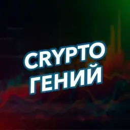 Аналитический Гений | Crypto Аналитический Гений | Crypto — отзывы и рейтинг