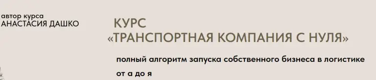 Анастасия Дашко транспортная компания