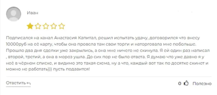 анастасия капитал отзывы анастасия капитал отзывы