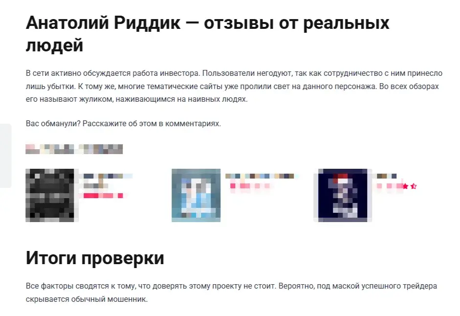 Anatoliy Riddick отзывы
