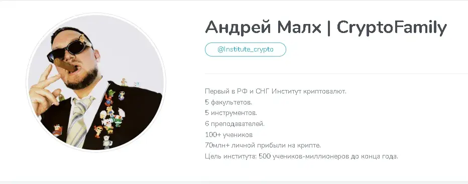 Андрей Малхас cryptofamily контент