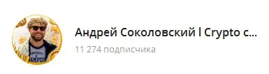 андрей соколовский трейдер