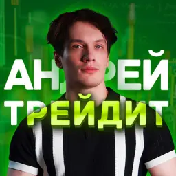 Андрей Трейдит Андрей Трейдит — отзывы и рейтинг