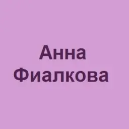 Анна Фиалкова Анна Фиалкова — отзывы и рейтинг