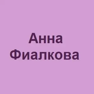 Анна Фиалкова — отзывы и рейтинг