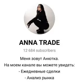 anna trade