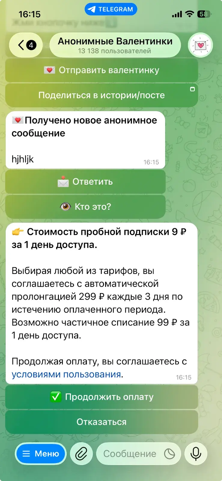 анонимные валентинки в телеграмме это правда