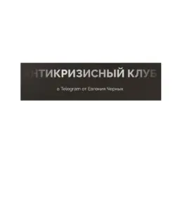 Антикризисный клуб Черных Антикризисный клуб Черных — отзывы и рейтинг