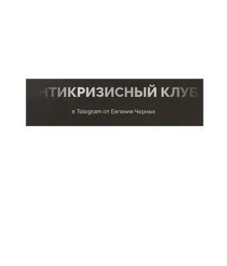 Антикризисный клуб Черных — отзывы и рейтинг