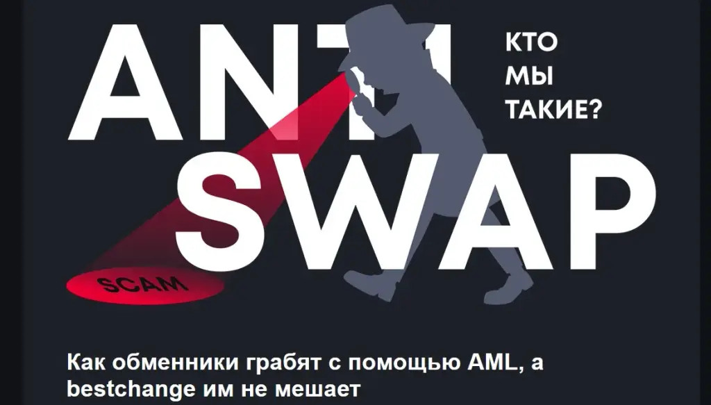 anti swap обменник