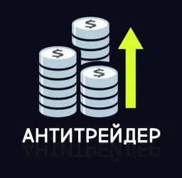 Антитрейдер — отзывы и рейтинг