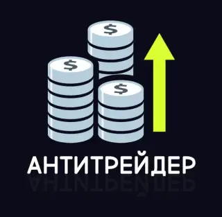 Антитрейдер — отзывы и рейтинг