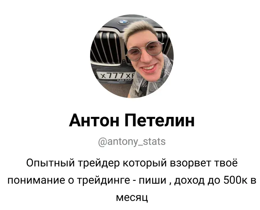 антон петелин мошенник