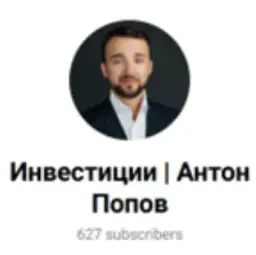 Антон Попов Антон Попов — отзывы и рейтинг