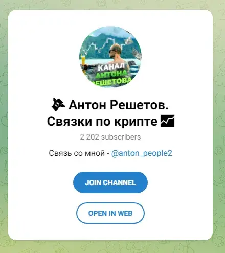 Антон Решетов Связки по крипте