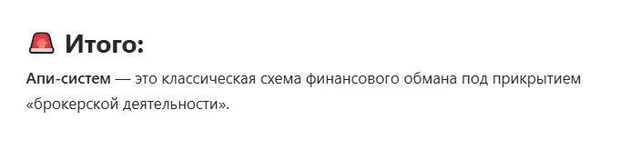 apisystem развод