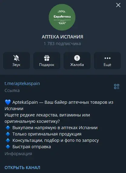 аптека испании телеграм