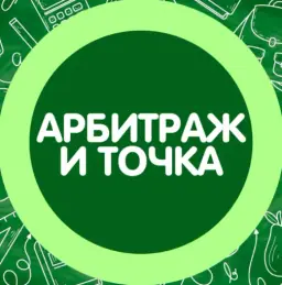 Арбитраж и Точка — отзывы и рейтинг