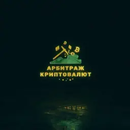 Арбитраж Криптовалют — отзывы и рейтинг